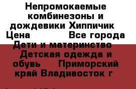 Непромокаемые комбинезоны и дождевики Хиппичик › Цена ­ 1 810 - Все города Дети и материнство » Детская одежда и обувь   . Приморский край,Владивосток г.